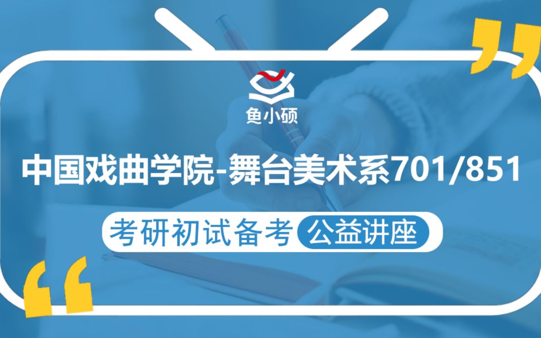 22中国戏曲学院舞台美术考研/701艺术学基础知识/851舞台美术理论/木木学姐/初始备考公开课/国戏舞美考研/中国戏曲学院考研/国戏舞台美术/国戏戏曲考研...