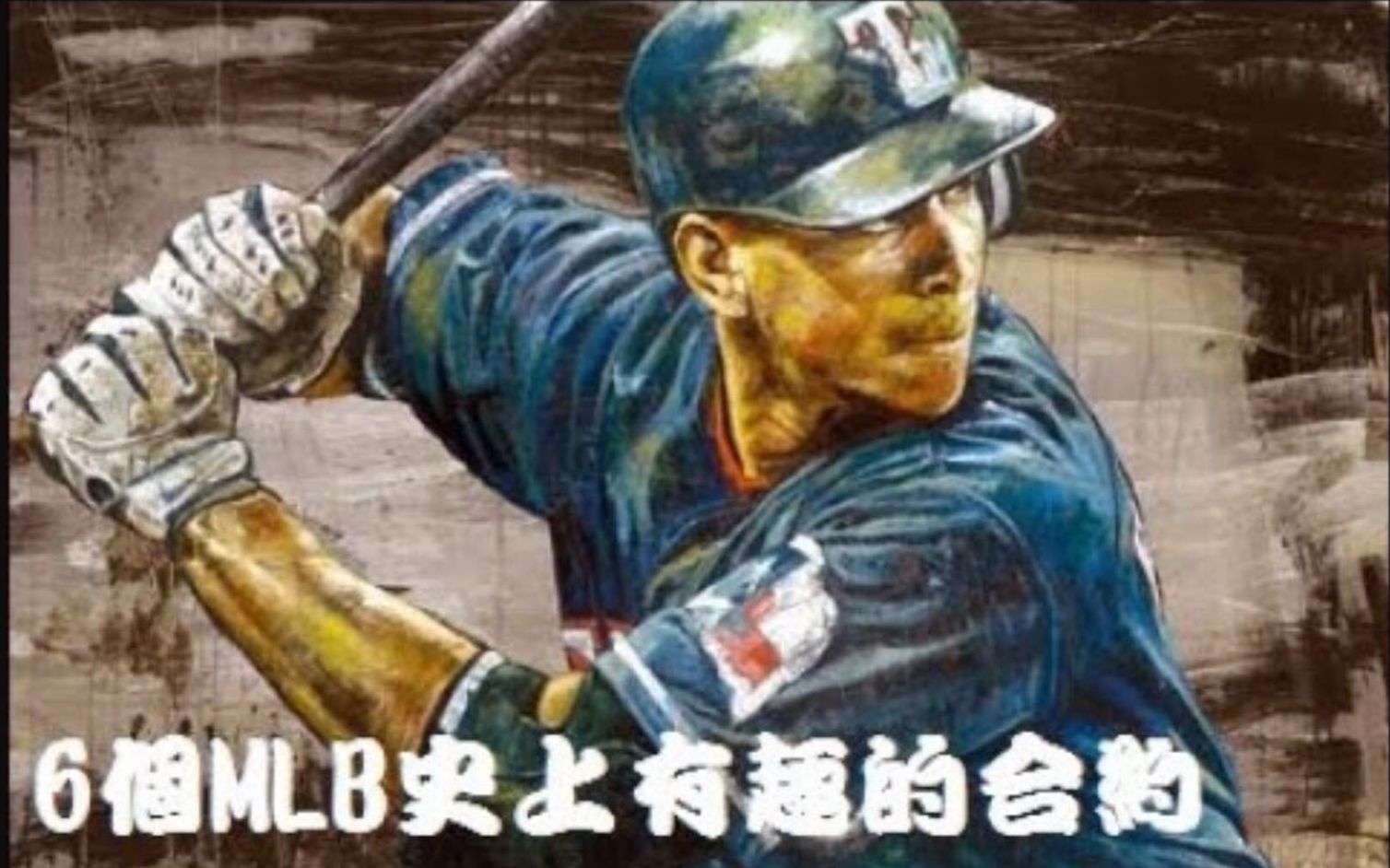 洋基棒球金童Alex Rodriguez上榜! !笑谈史上6个有趣的MLB合约MLB闲聊哔哩哔哩bilibili