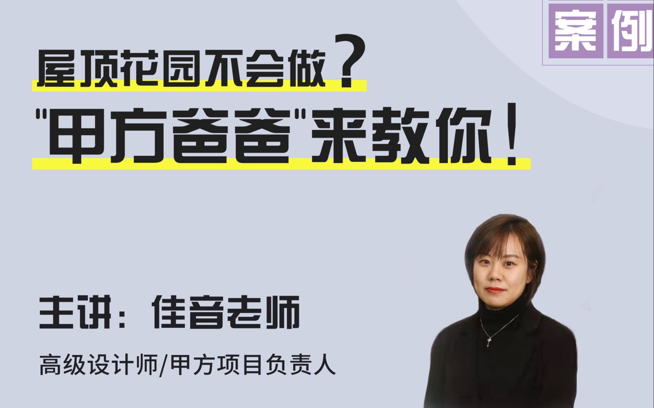 屋顶花园不会做?“甲方爸爸”来教你哔哩哔哩bilibili