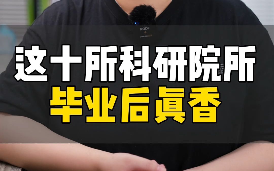 考研不止能考大学,考上这十所科研院所,毕业后才是真香!哔哩哔哩bilibili