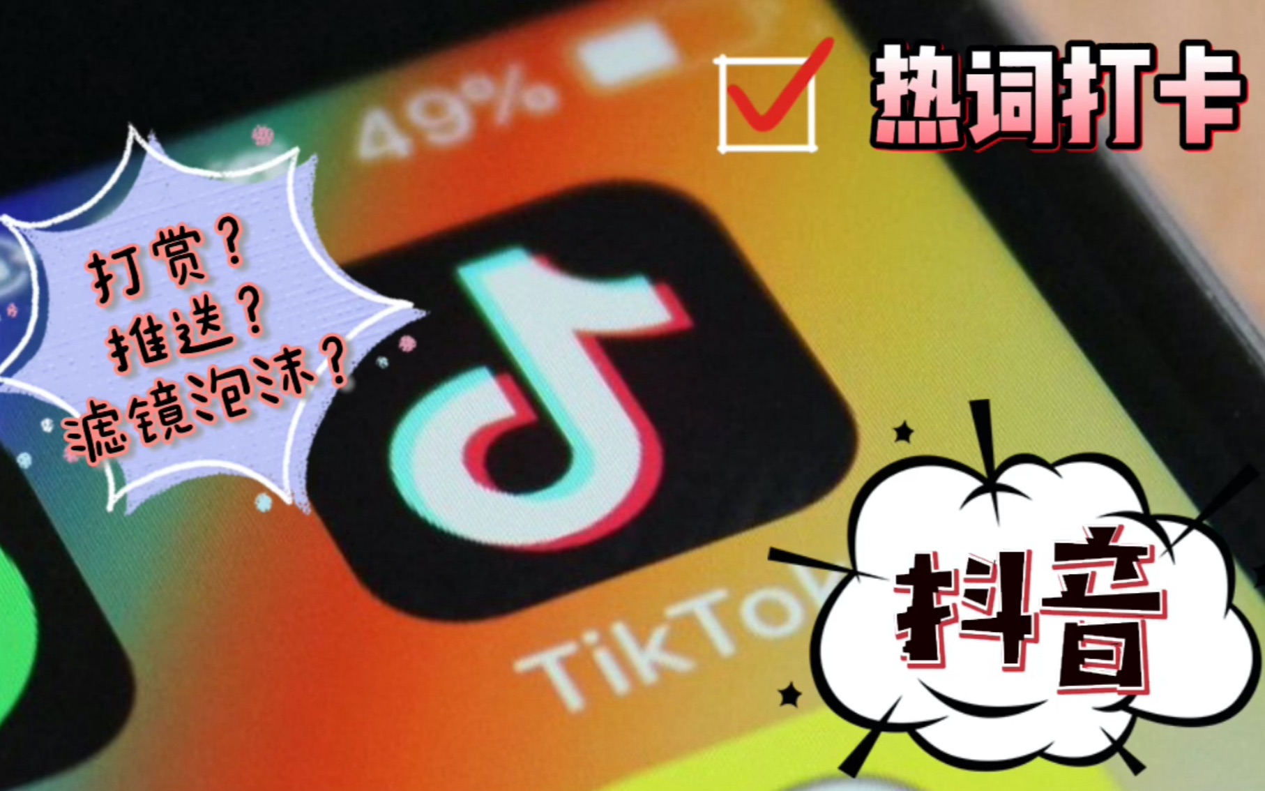 读外刊学热词|第1期:读《经济学人》学「TikTok」英语热词|CATTI一级译员外刊精读|MTI翻译硕士备考实用表达|TikTok Time Bomb哔哩哔哩bilibili