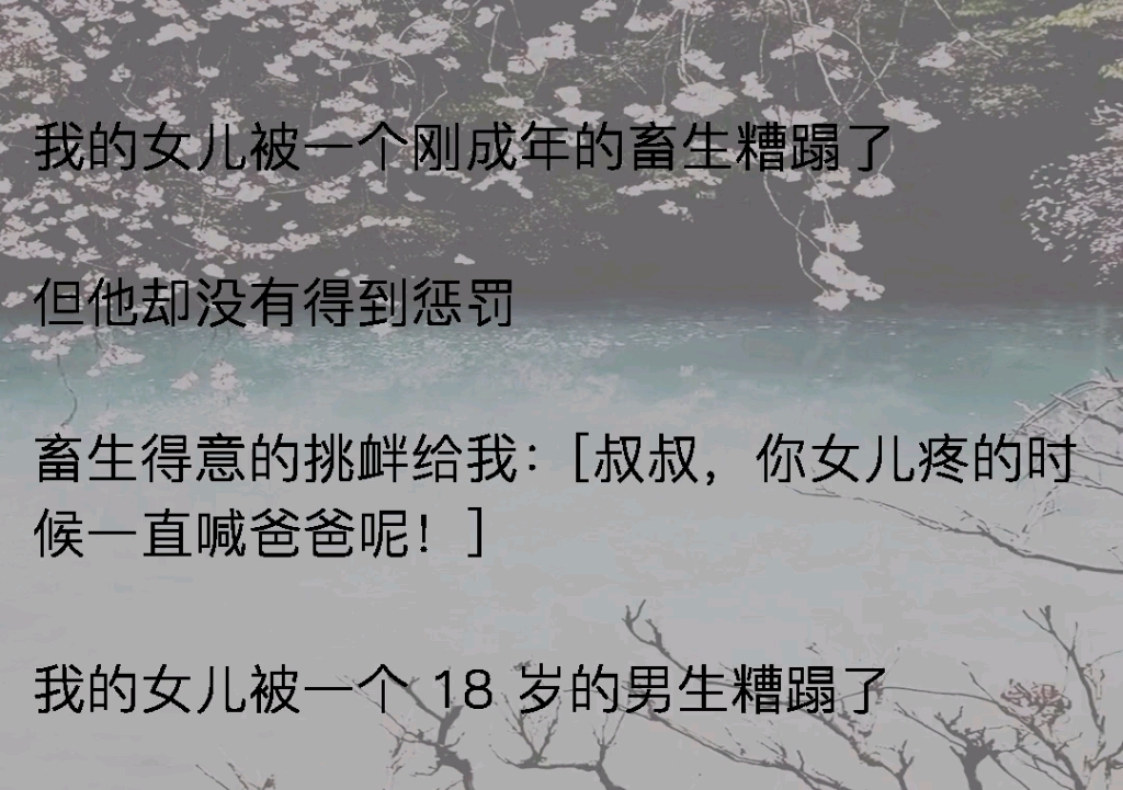 [图]我的女儿被个刚成年的畜生给糟蹋了，但他却没有受到惩罚《驯化余味》