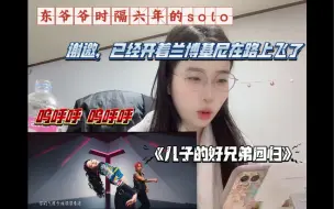 Télécharger la video: 【reaction】儿子的好朋友贝贝发了新MV（不是