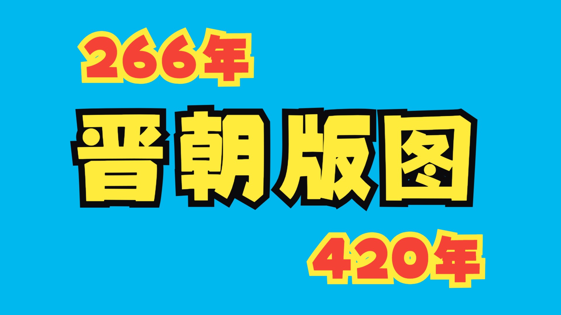 266年—420年晋朝版图哔哩哔哩bilibili