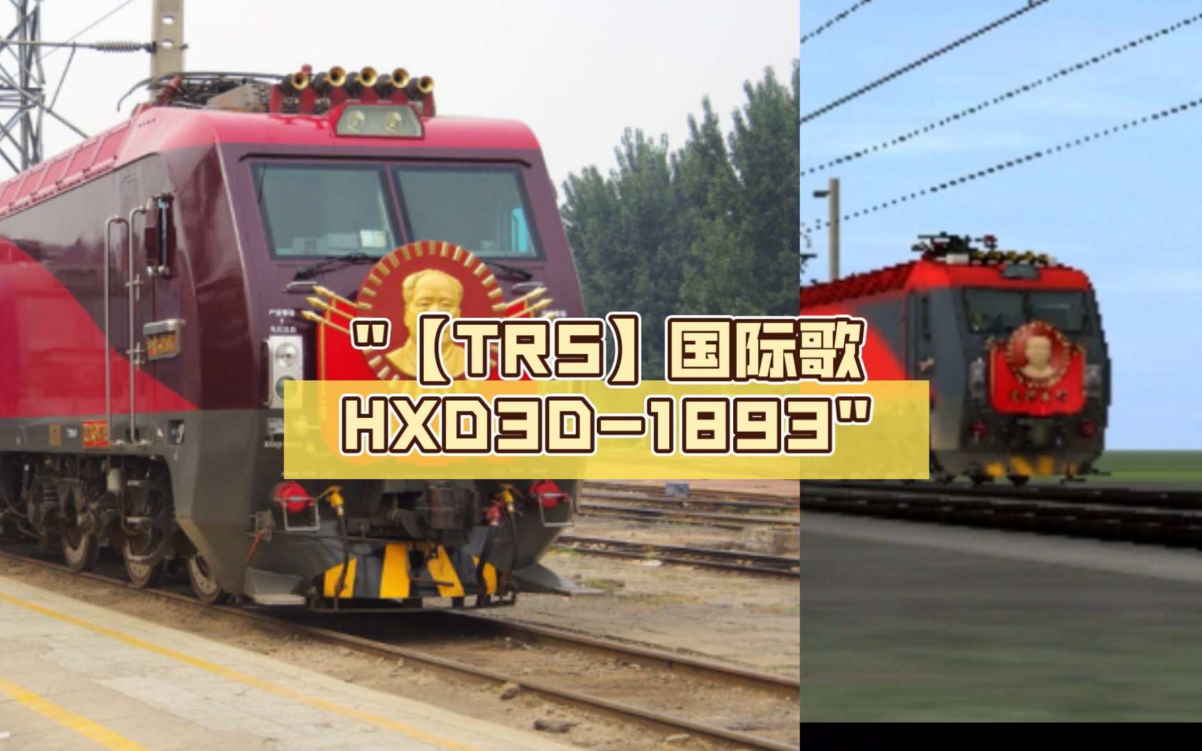 [图]【TRS】《国际歌》混剪(HXD3D-1893)