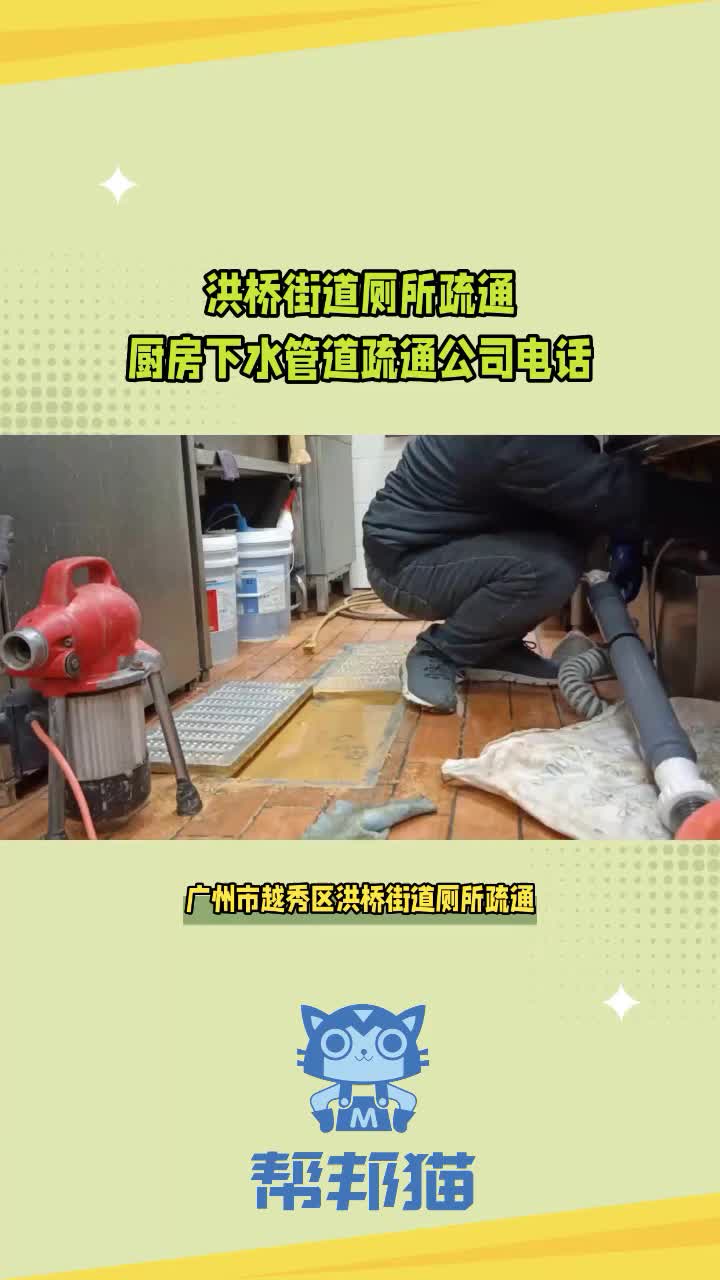 廣州市越秀區洪橋街道廁所疏通,廚房下水管道疏通公司