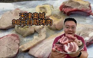 Download Video: 天津奥城98元自助烤肉，优势不明显，味道一般，吃着有点不过瘾