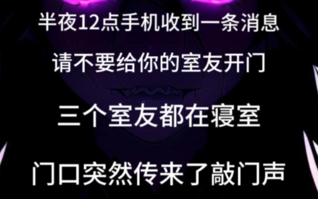 【规则怪谈】半夜12点,寝室门口传来了敲门声,手机收到一条消息,不要给你的室友开门哔哩哔哩bilibili