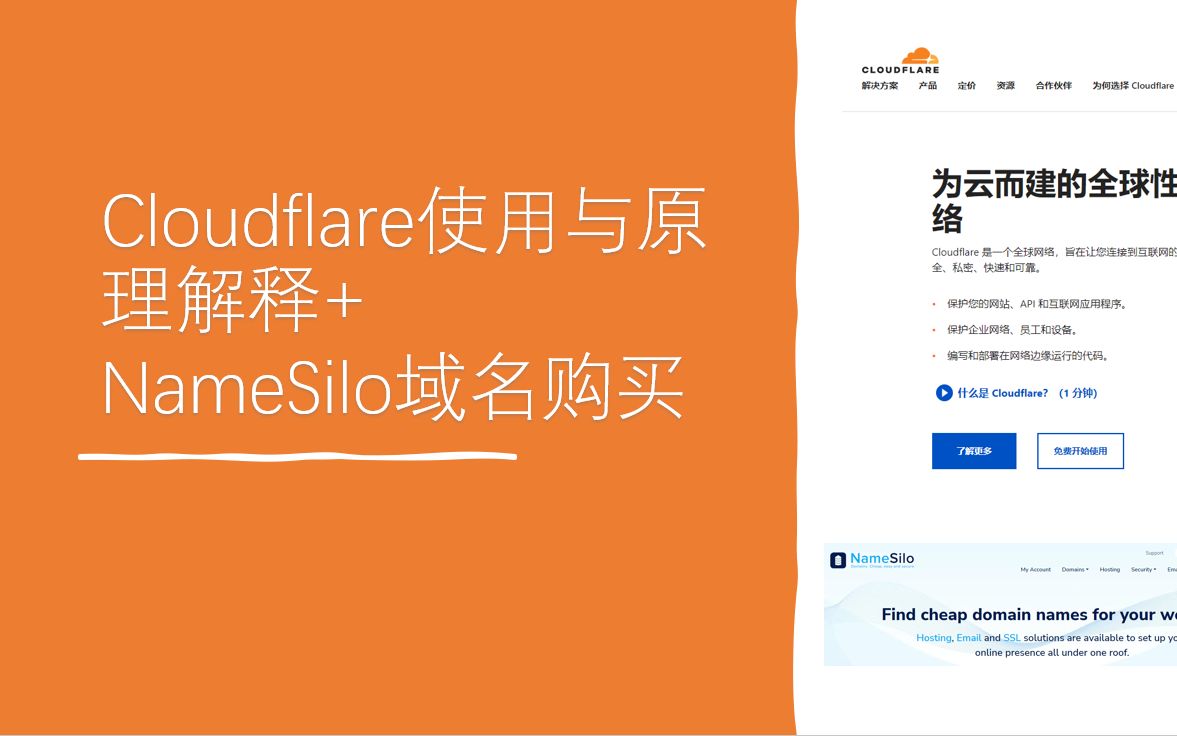 2023NameSilo域名注册与购买||Cloudflare使用与原理教程哔哩哔哩bilibili