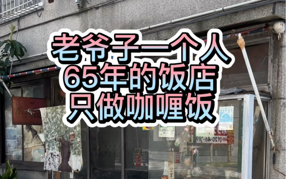 [图]老爷子一个人开了六十五年的饭店，二十年前开始做咖喱饭，一盘子咖喱饭只要xx日圆