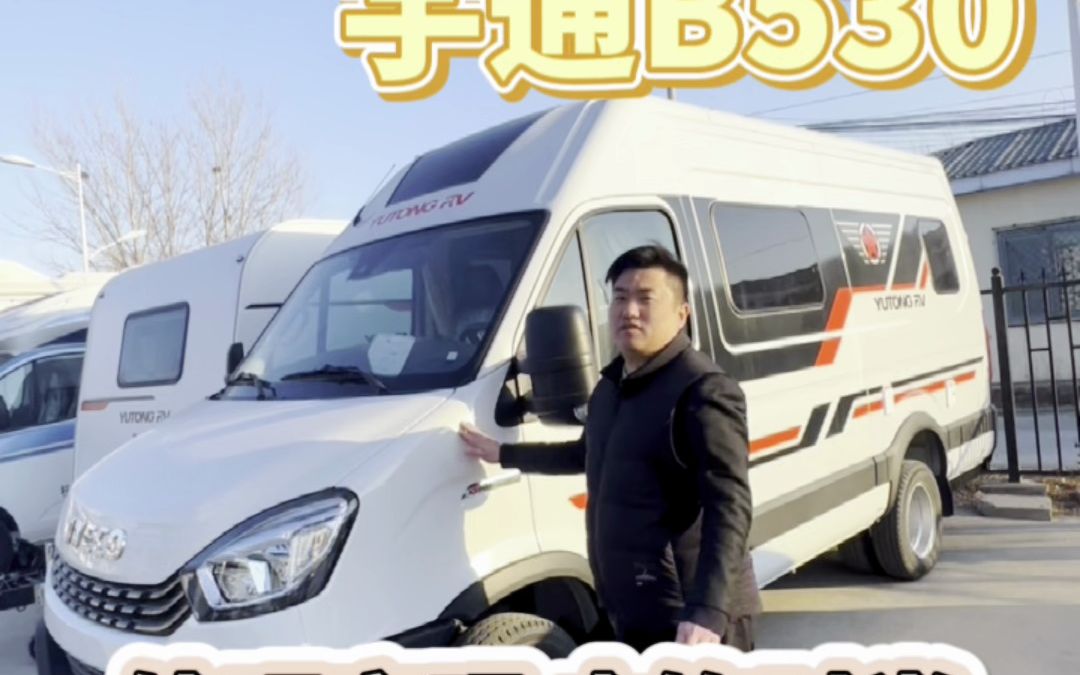 大水大电的B型房车推荐丨宇通B530哔哩哔哩bilibili