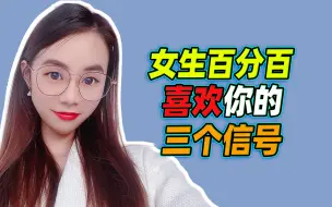 Download Video: 女生喜欢你，才会有的三个表现，别再错过爱的信号