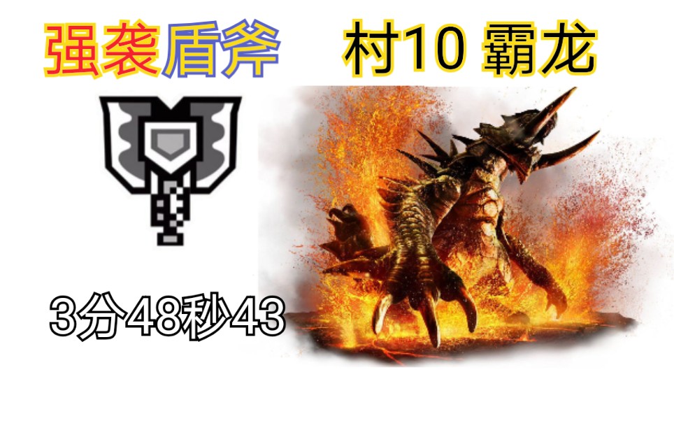 mhxxgu强袭盾斧村10霸龙34843