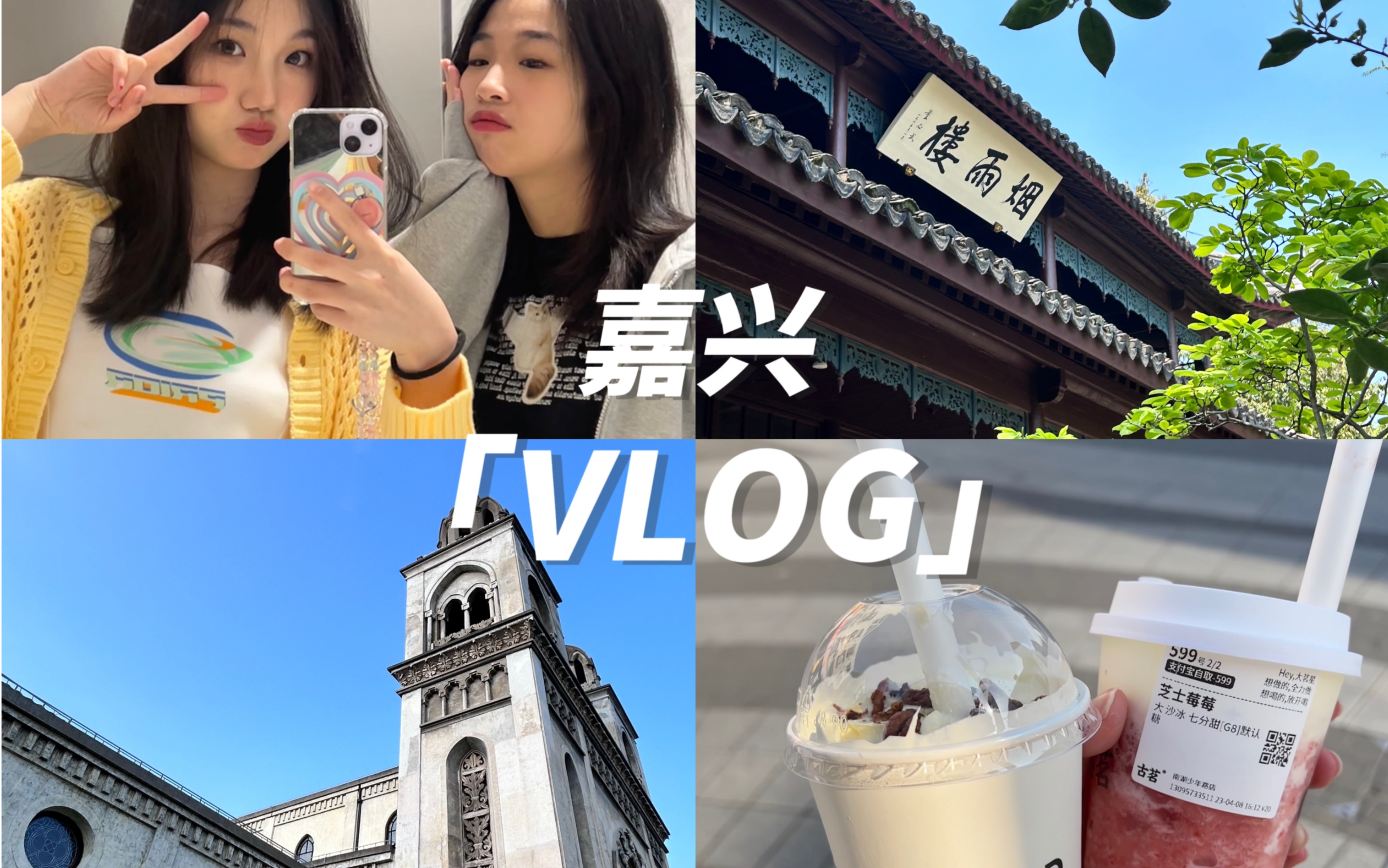 【VLOG】上海嘉兴一日游哔哩哔哩bilibili