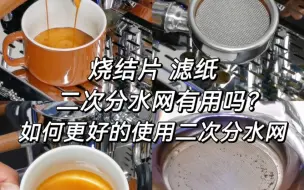 Download Video: 【咖啡萃取】二次分水网好用吗?怎么用?