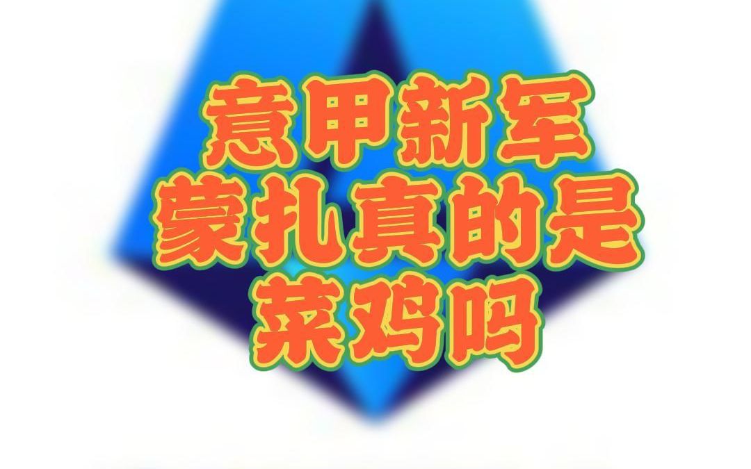 【意甲秘籍】AC米兰前老板的新球队真的是菜鸡吗?蒙扎有没有反弹的可能性?哔哩哔哩bilibili