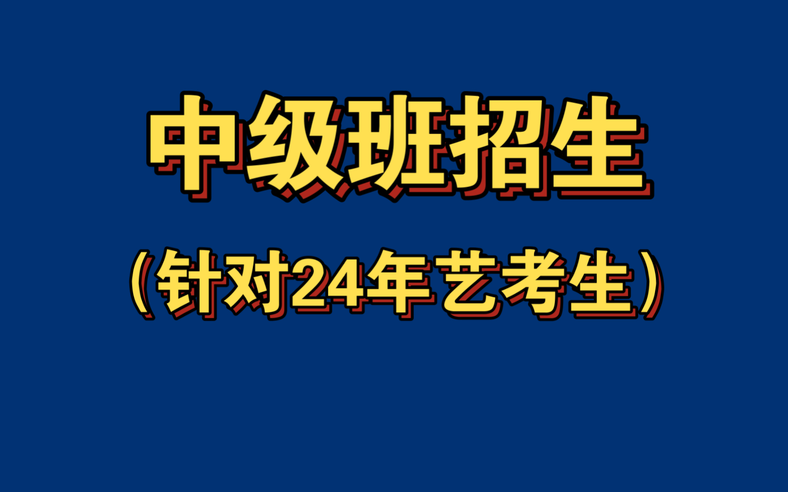 中央音乐学院邓梅教授 邓梅视唱练耳音乐教室 中级班招生(针对24年艺考生)哔哩哔哩bilibili