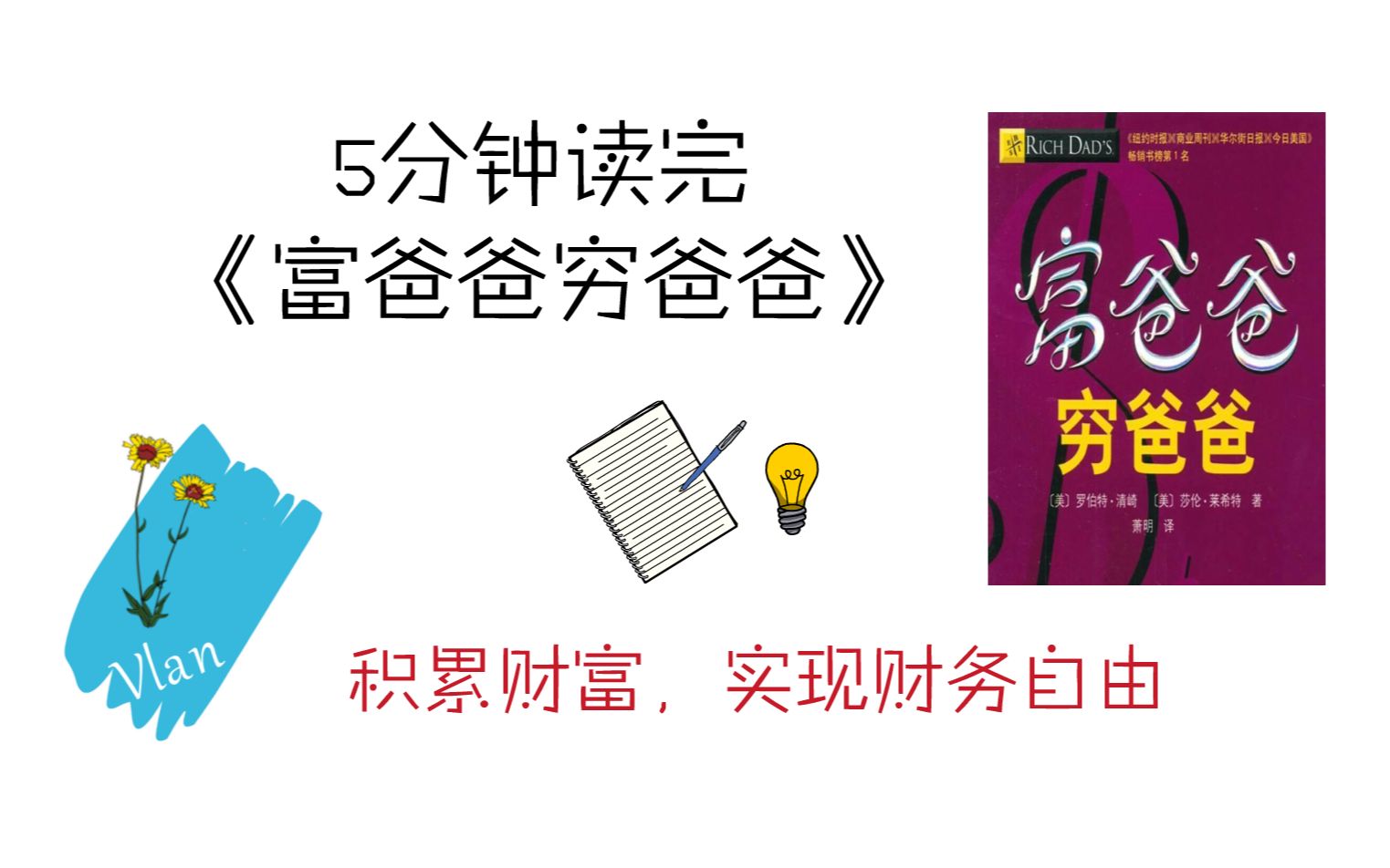 5分钟读完《富爸爸穷爸爸》积累财富,实现财务自由【读书笔记】哔哩哔哩bilibili