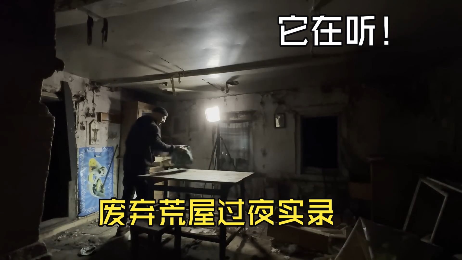 本想去拍闹鬼房屋，结果我暂住的废屋先传出了存在信号