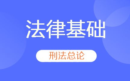 刑法总论32学时哔哩哔哩bilibili