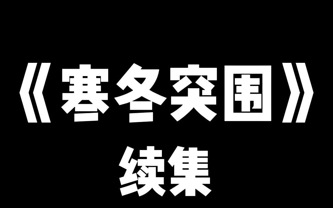 [图]小说推荐~ 《寒冬突围》续集，四季如春的厦门骤降大雪，一个小时后，丧尸即将来临。上一世，我们寝室 4 人，死状凄惨。这次重生，我要所有人活，