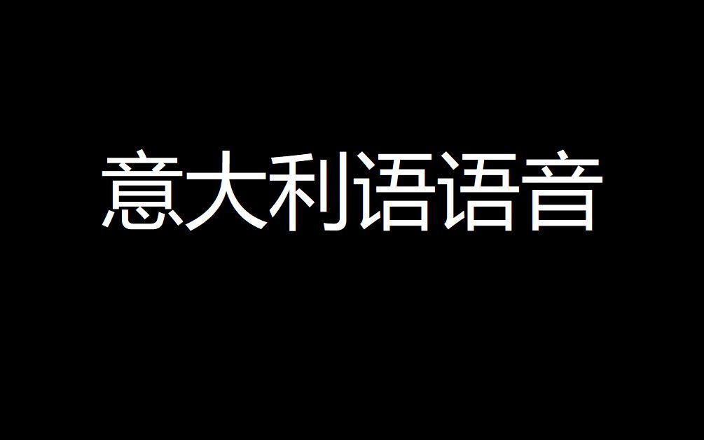 [图]意大利语语音入门