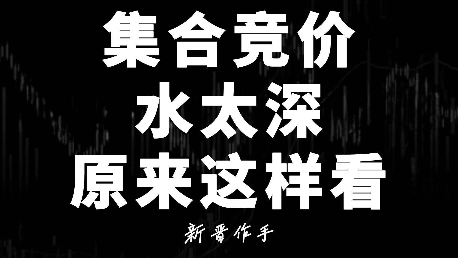 [图]A股：终于有人把集合竞价卖点讲清楚了！股民看了10遍不能眠！太透彻！