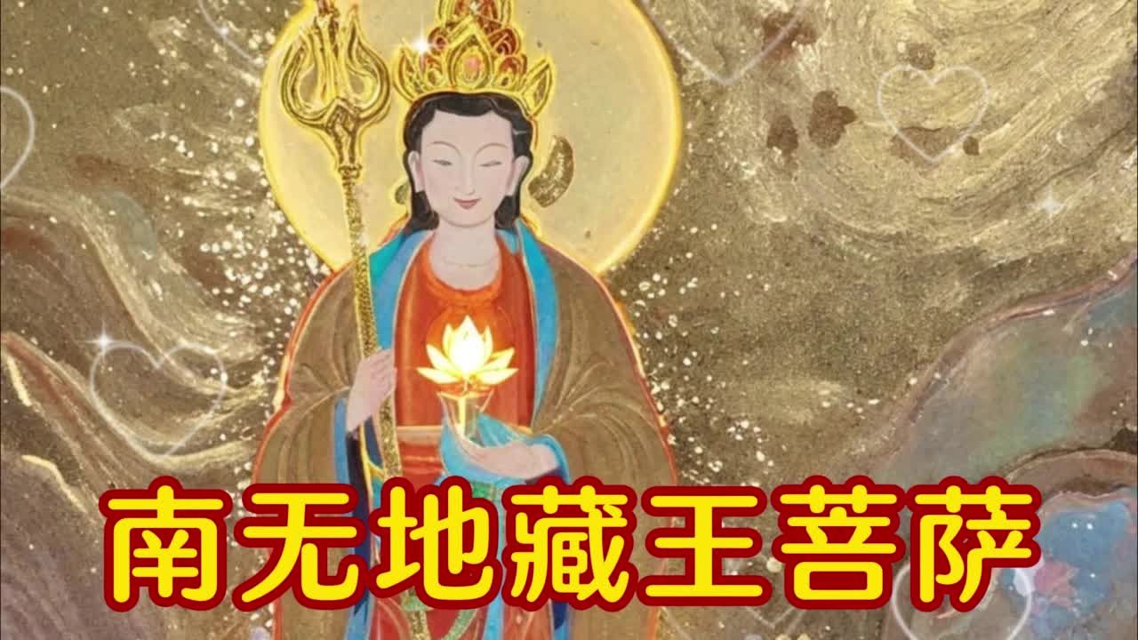 《南无地藏王菩萨》寺庙合唱版丨听一听心情舒畅 抛开一切烦恼!哔哩哔哩bilibili