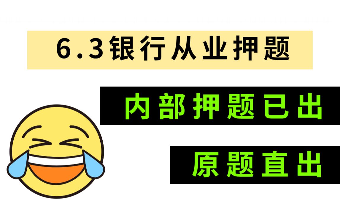 官宣了!6月34日银行从业资格考试 内部押题卷曝光!200%原题直出 拒绝摆烂!新变化新提纲!考试见一题秒一题!23年银行业法律法规与综合能力个人理...