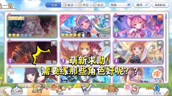 Download Video: 【公主连结萌新入坑】目前我的角色先练哪一些比较好呢？？