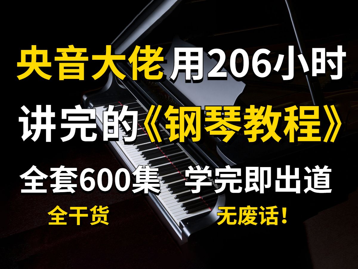 盲目自学只会毁了你!成人零基础学钢琴初级入门教程,央音大佬花费206小时整理的钢琴教程,一天看一集,零基础快速入门!哔哩哔哩bilibili