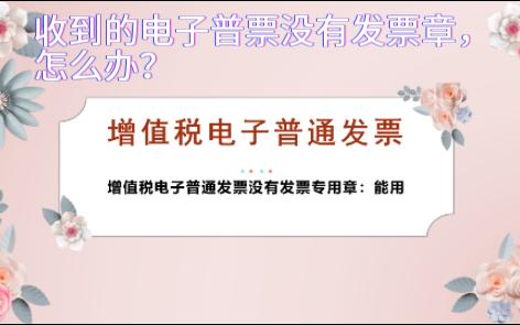 增值税电子普票没有发票章?哔哩哔哩bilibili