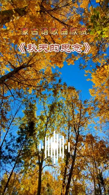 蒙古语歌曲 #秋天的思念
