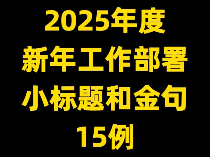 2025年度 新年工作部署 小标题和金句 15例哔哩哔哩bilibili