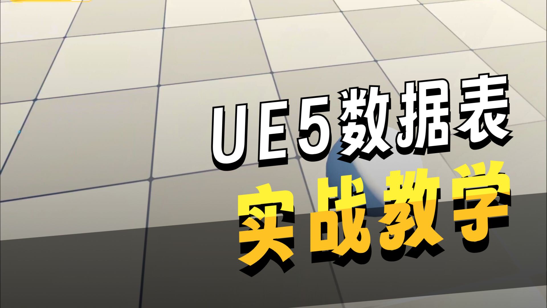 从0开始的UE制作视频 2025-07-26 第01集