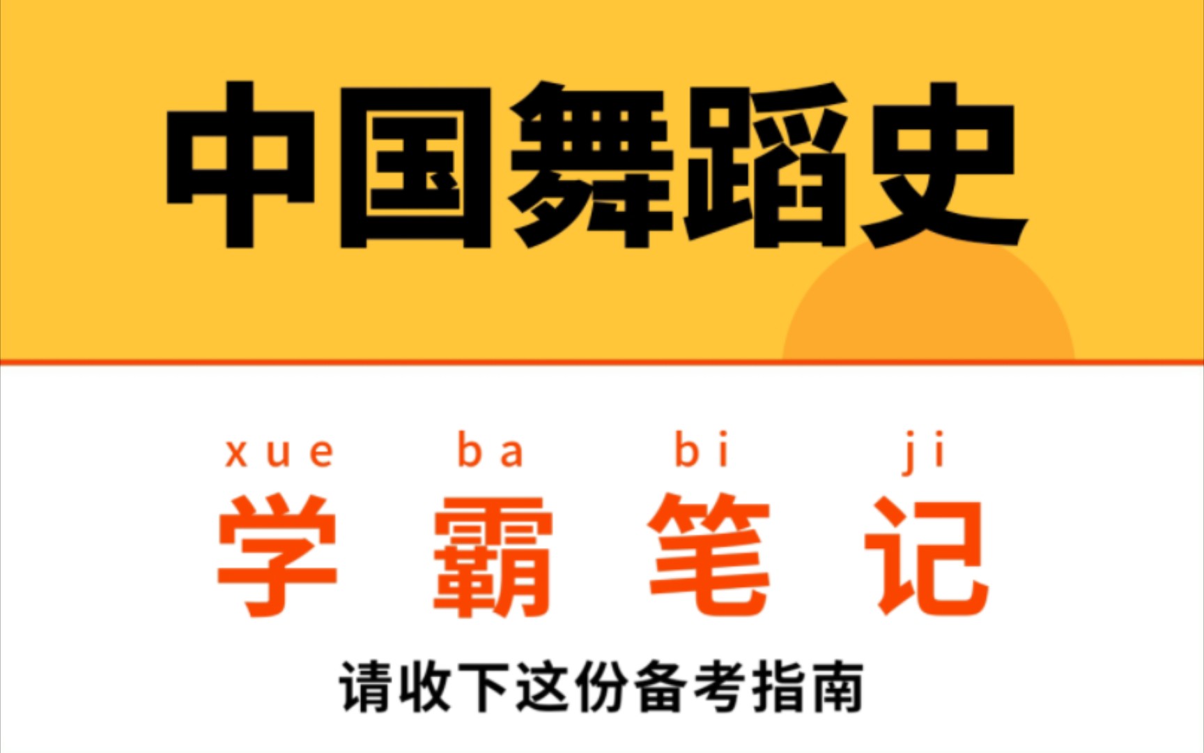 [图]专业课资料《中国舞蹈史》重点笔记+知识点总结+习题讲解