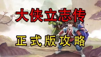 Tải video: 大侠立志传新版，新手攻略（更新至p6，大结局）