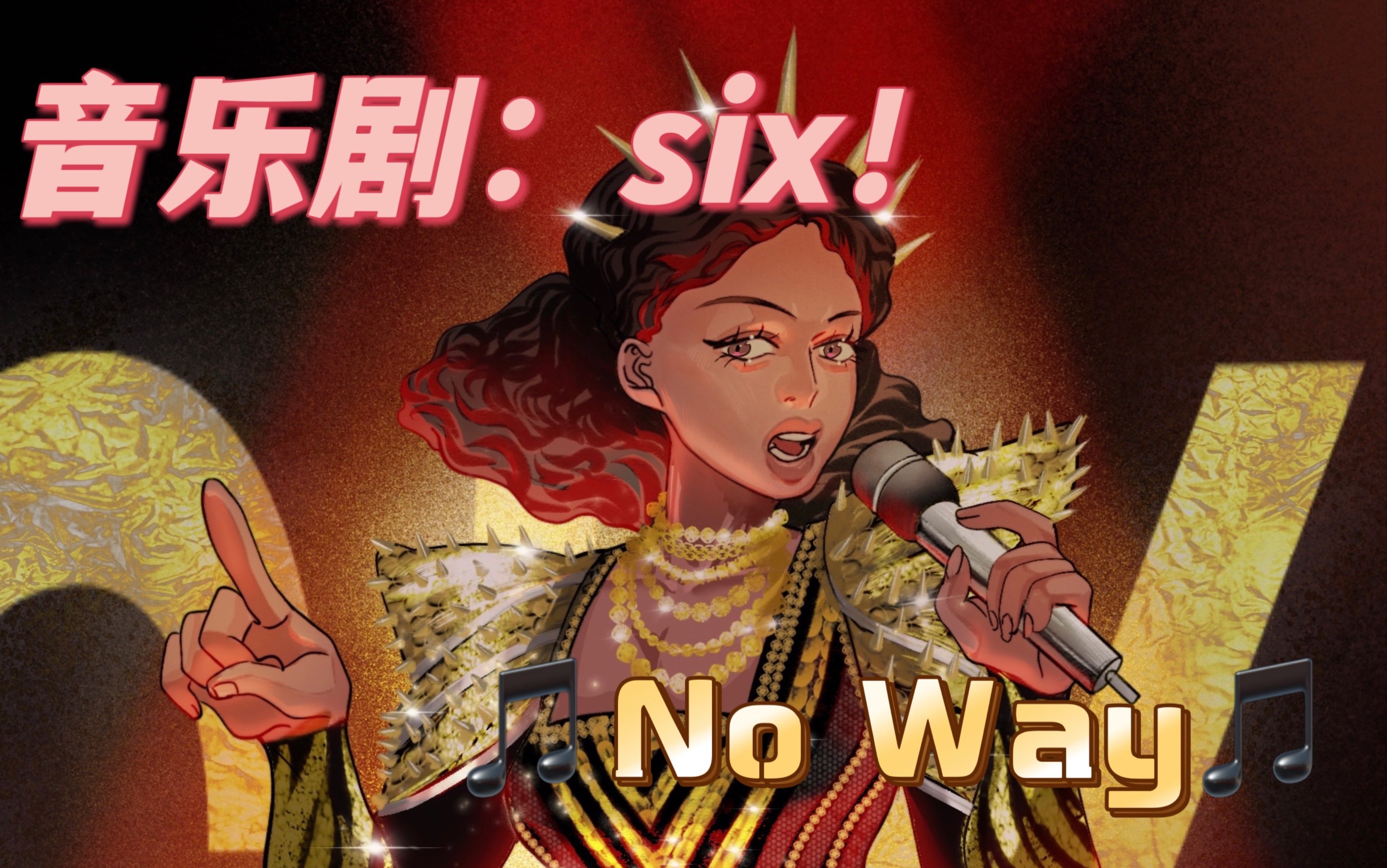 「音乐剧:six」第一位皇后阿拉贡的凯瑟琳角色歌-----no way_哔哩哔哩