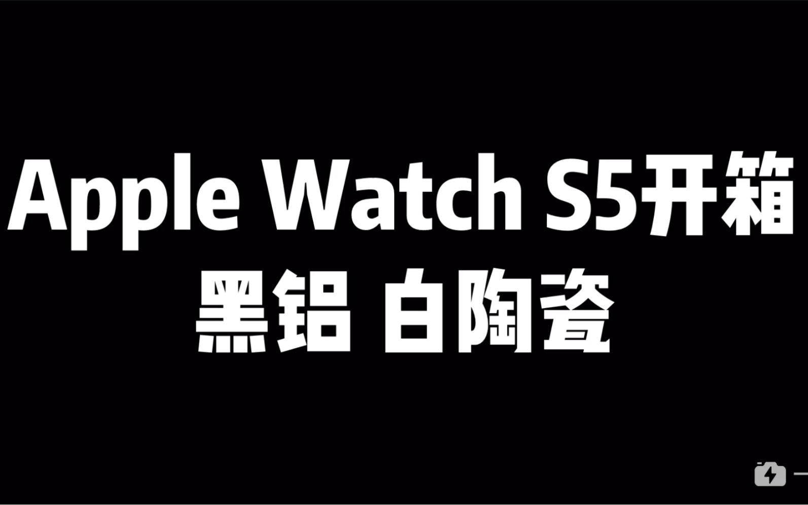 Apple Watch S5黑铝&白陶瓷开箱哔哩哔哩bilibili