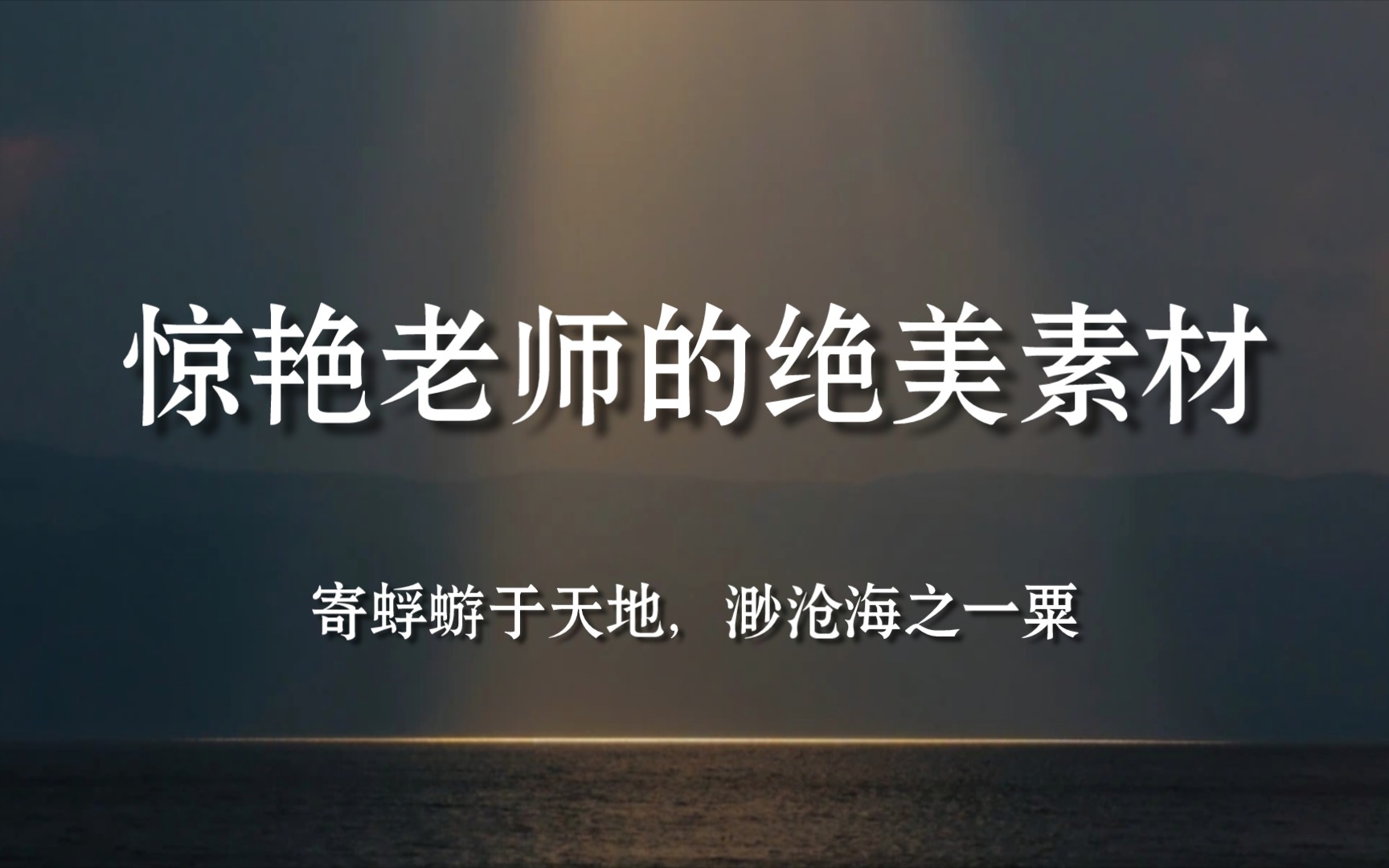 【写作素材】卷死同学的古诗词素材 ‖“人生忽如寄,一别动千年”哔哩哔哩bilibili