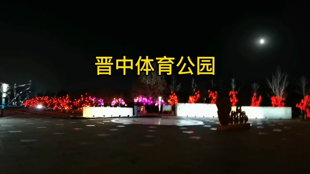 晋中体育公园夜景,看看都有什么