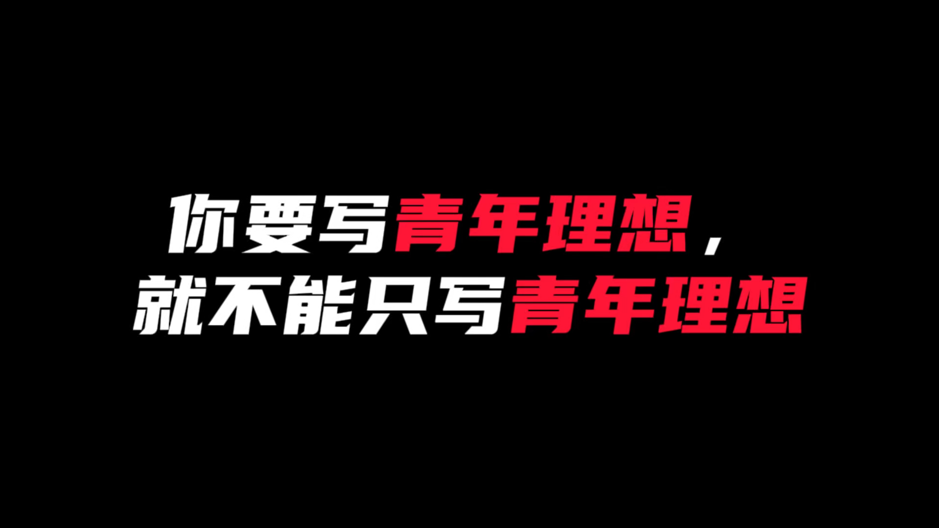 【作文素材】“你要写青年理想,就不能只写青年理想”哔哩哔哩bilibili