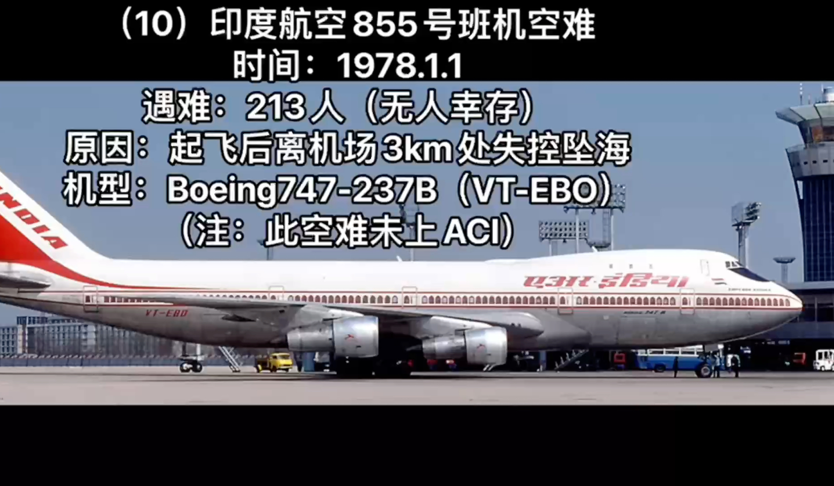 盘点Boeing747最惨烈的十大空难哔哩哔哩bilibili