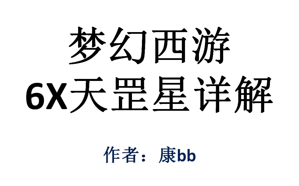 康说天地第1期:梦幻西游6X天罡星详解哔哩哔哩bilibili