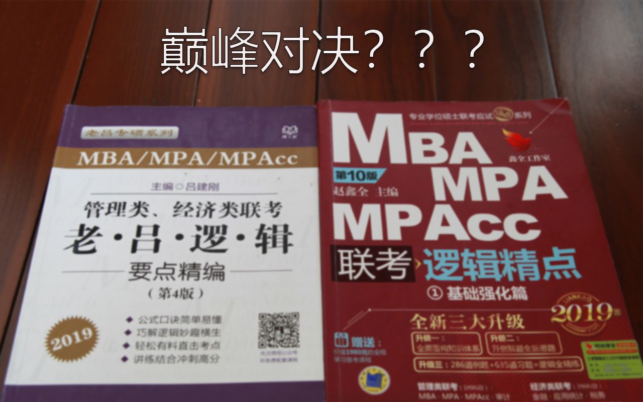 [图]我是如何备考管理类专硕mpacc的-逻辑篇