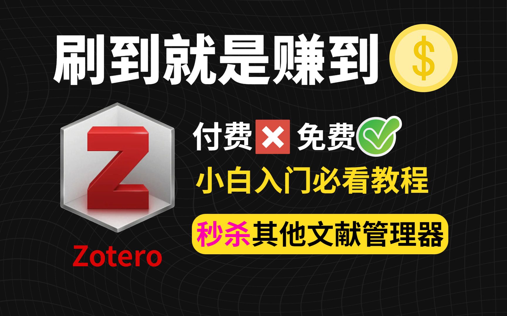 码住!神级文献管理器zotero零基础保姆级教程来了哔哩哔哩bilibili