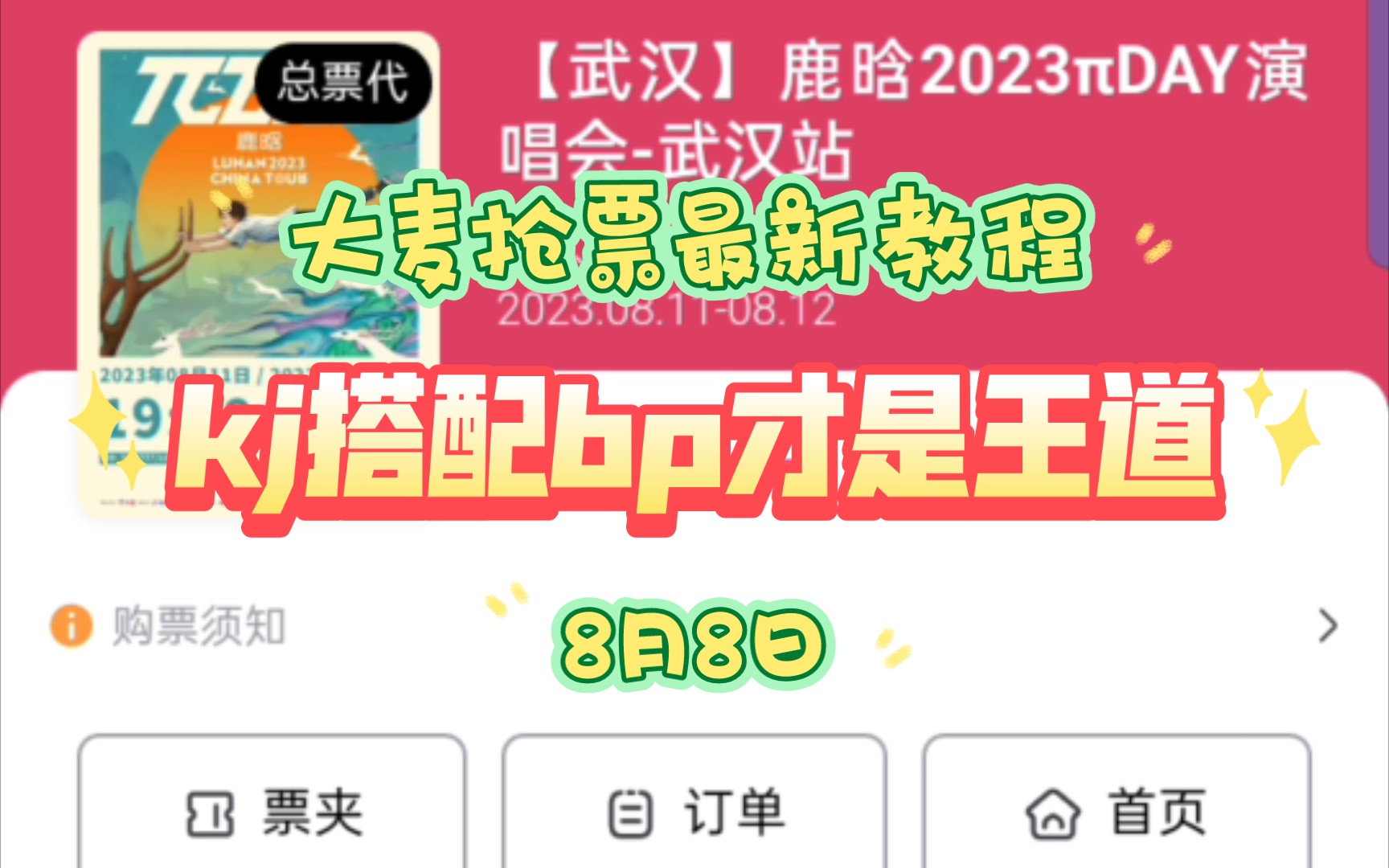 [大麦抢票]8月8日最新演唱会抢票实战|全网唯一bp链接研发团队|持续更新哔哩哔哩bilibili