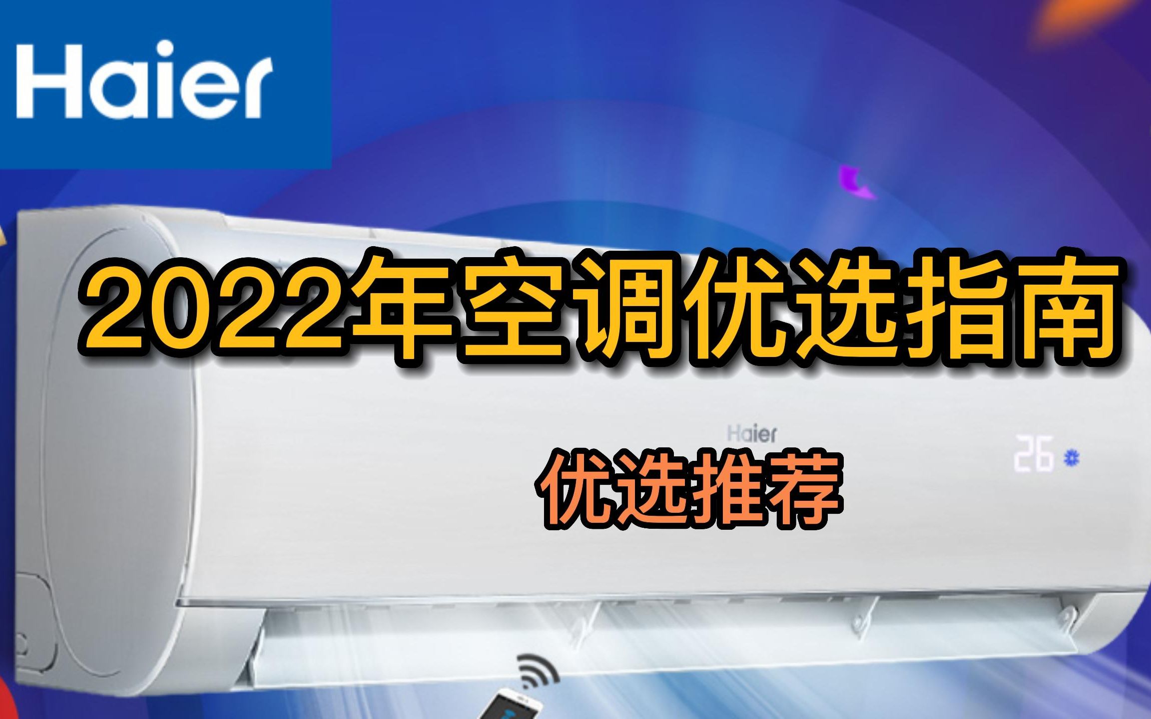 2024年双十一空调选购大全 2024双11空调推荐攻略指南| 空调哪家强好 2024双11空调如何选?2024空调海尔格力美的华凌 2024双11空调推荐哔哩哔哩...