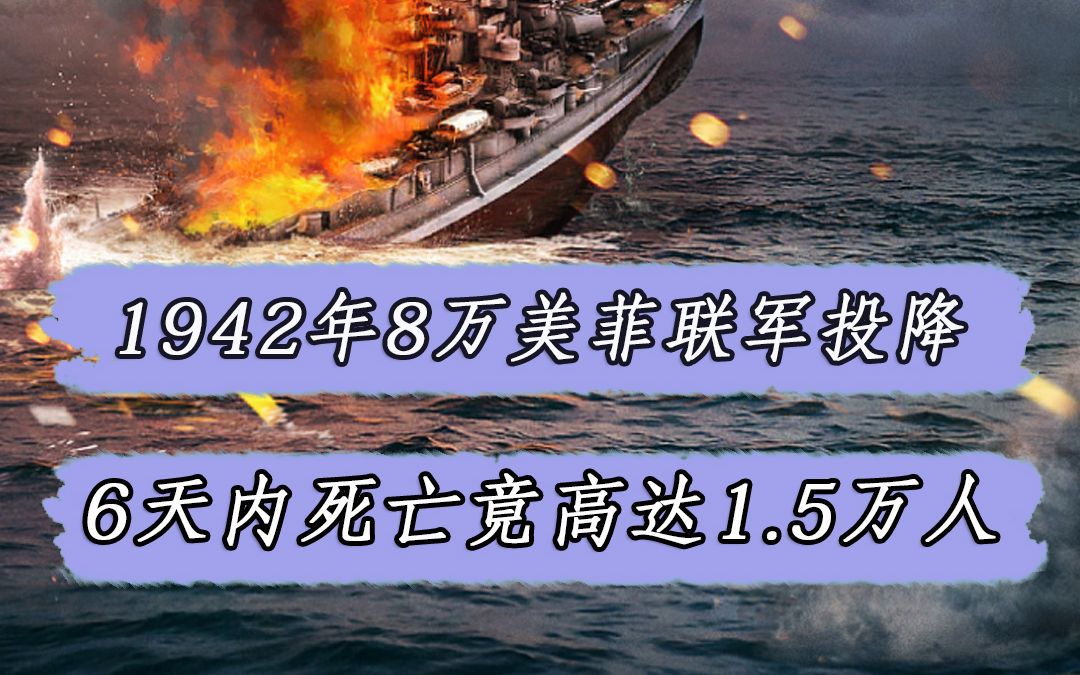 [图]1942年8万美菲联军投降，6天内便被残害1.5万，麦克阿瑟：复仇