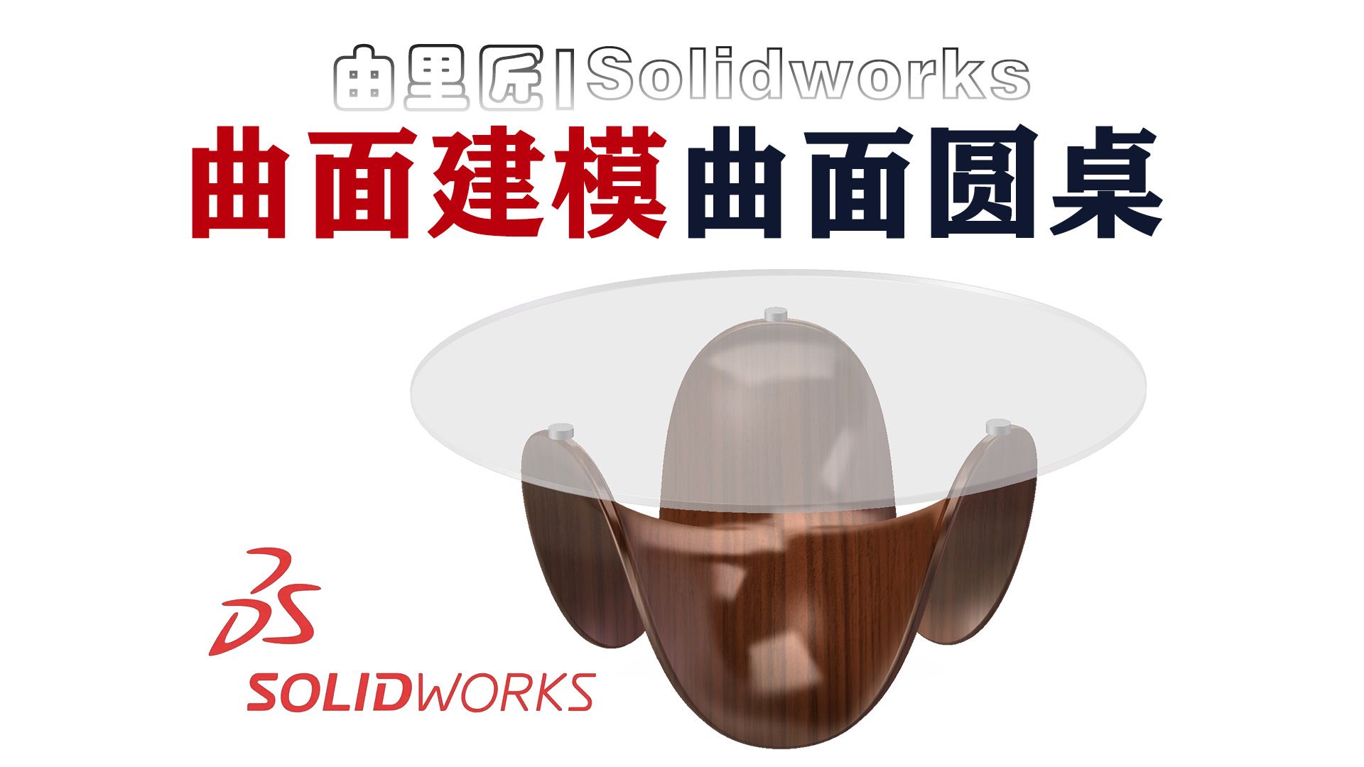 solidworks曲面案例!用SW曲面功能绘制一个曲面圆桌,思路很简单,赶紧练起来!哔哩哔哩bilibili